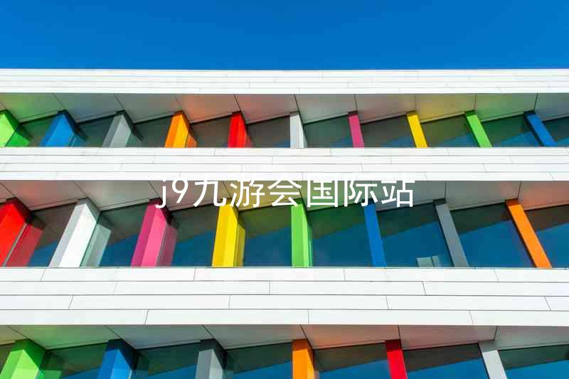 j9九游会国际站