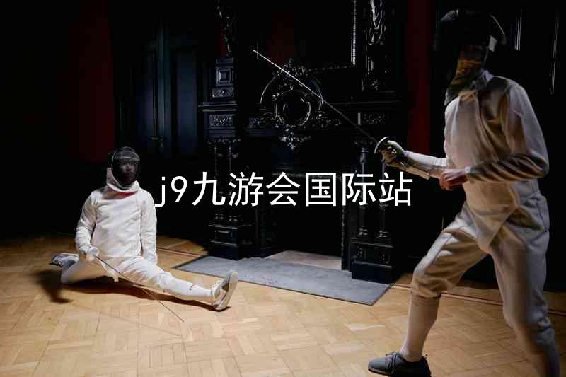 j9九游会国际站