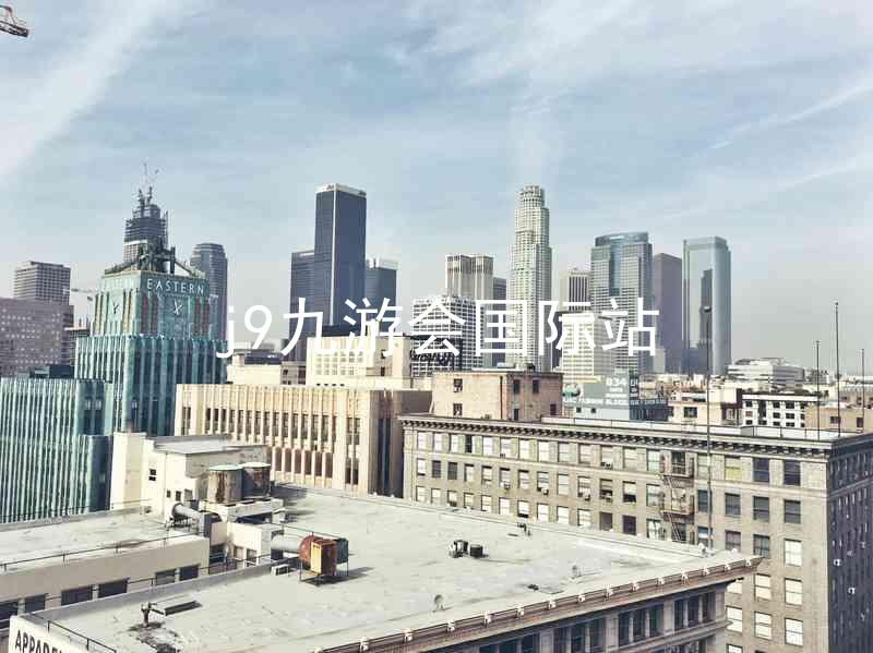 j9九游会国际站