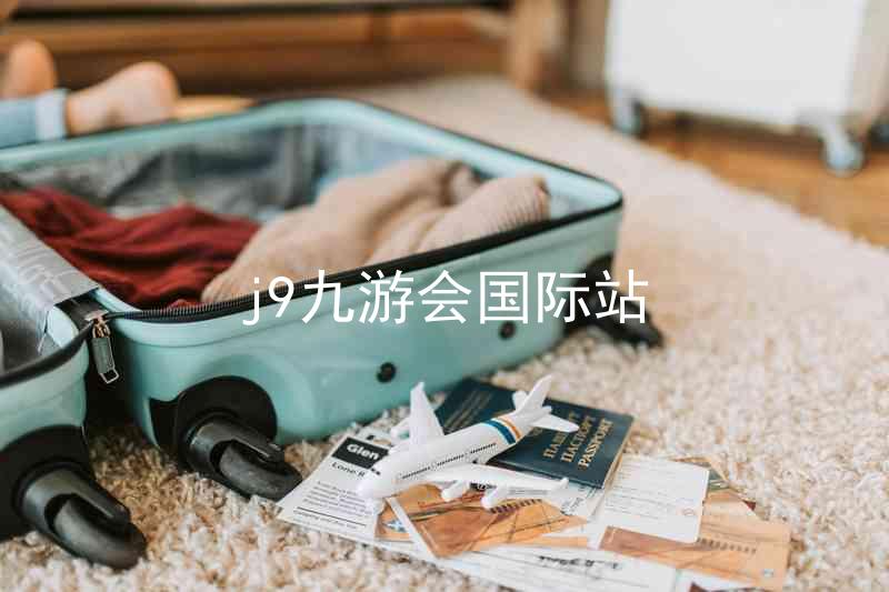 j9九游会国际站